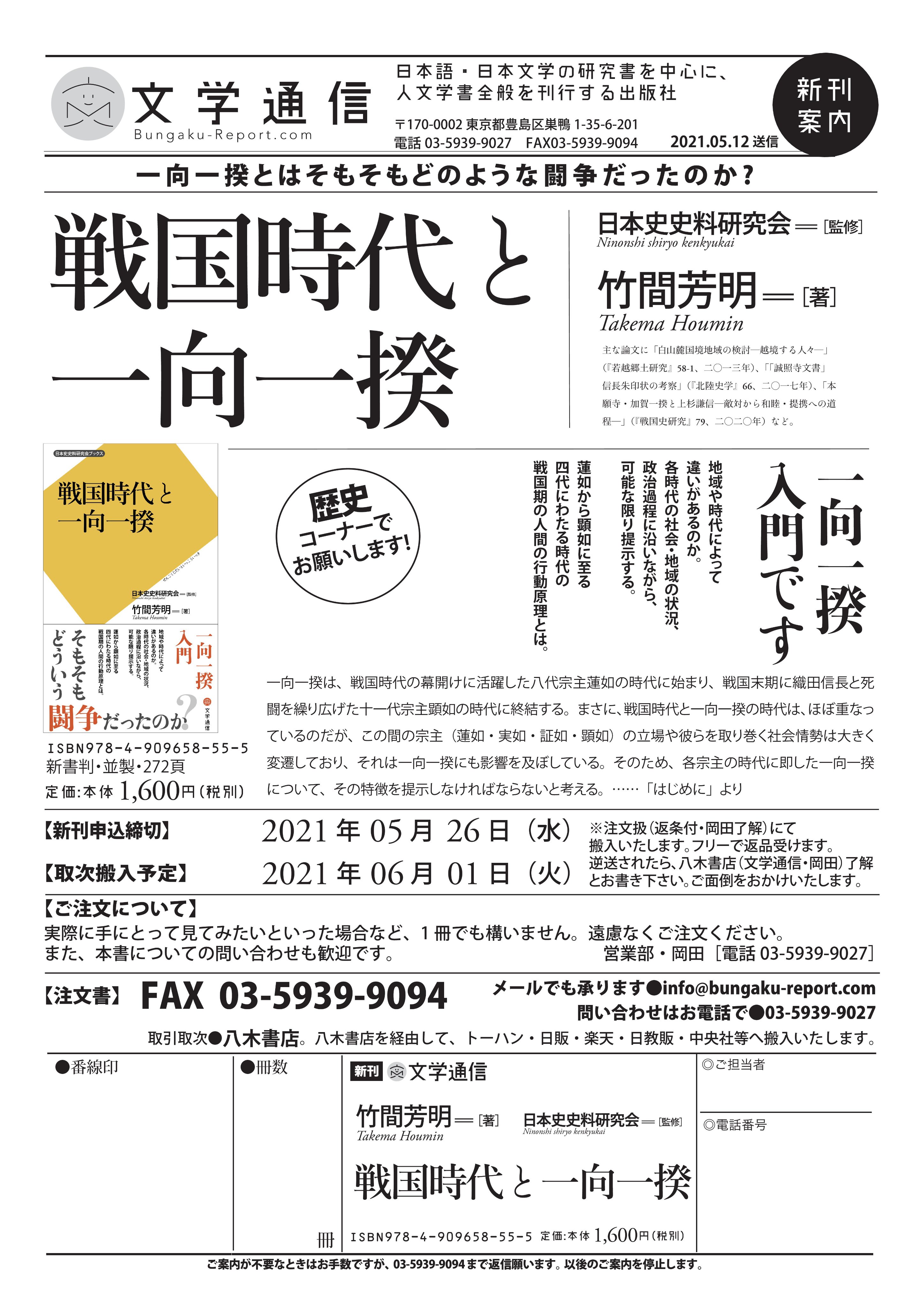 こちら神田村取次八木書店店売所 6 3発売 ご予約受付中 文学通信 戦国時代と一向一揆 竹間芳明 日本史史料研究会ブックス 地域や時代で違いがあるのか 蓮如から顕如 四代にわたる時代の戦国期の人間の行動原理とは 一向一揆 入門