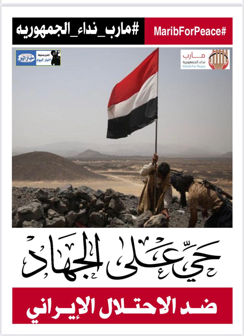 MBuhibeh's tweet photo. حي على الجهاد ضد الأحتلال الإيراني 
#مارب_نداء_الجمهوريه 
#MaribForPeace https://t.co/bPwG9K7yhD