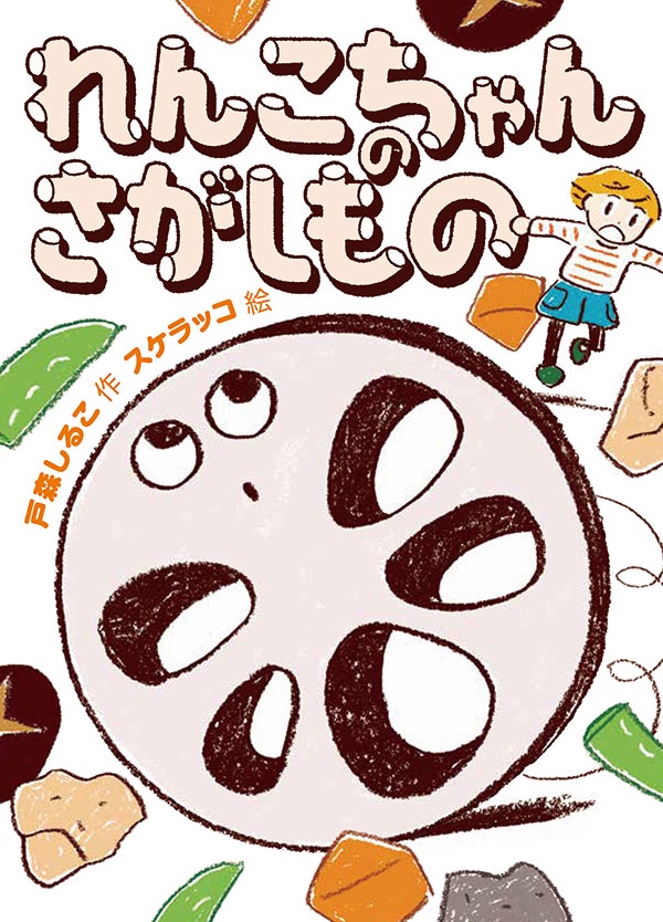 『れんこちゃんのさがしもの』
戸森しるこ・作 スケラッコ・絵
福音館書店より6月2日発売です。児童書の挿絵を描くのは初めてで嬉しいです。れんこちゃん、とってもかわいいので是非読んでください!
https://t.co/WxYV4fcN4F