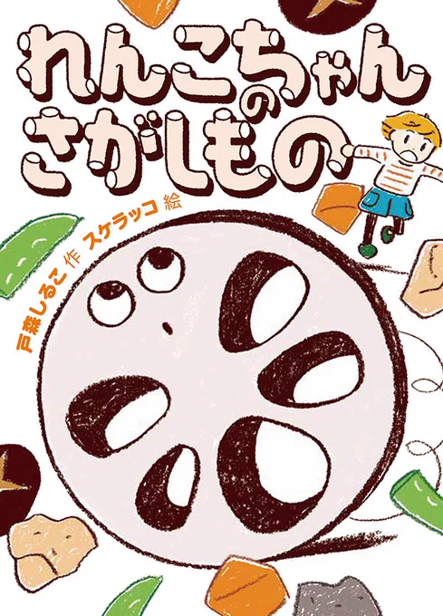 『れんこちゃんのさがしもの』
戸森しるこ・作 スケラッコ・絵

福音館書店より6月2日発売です。児童書の挿絵を描くのは初めてで嬉しいです。れんこちゃん、とってもかわいいので是非読んでください!

https://t.co/WxYV4fcN4F 
