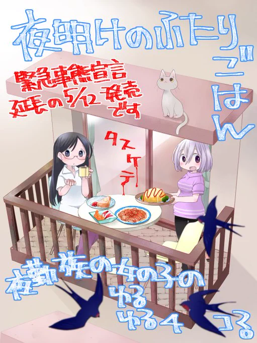 【宣伝】昼夜逆転生活の女の子ふたりのルームシェアゆるゆる4コマ「夜明けのふたりごはん」発売です。
緊急事態宣言下ではありますがしばしのゆるゆるをお手元にどうぞ!よろしくお願いいたしますm(__)m
amazon↓
https://t.co/KBdhw0U5UL @amazonJP 