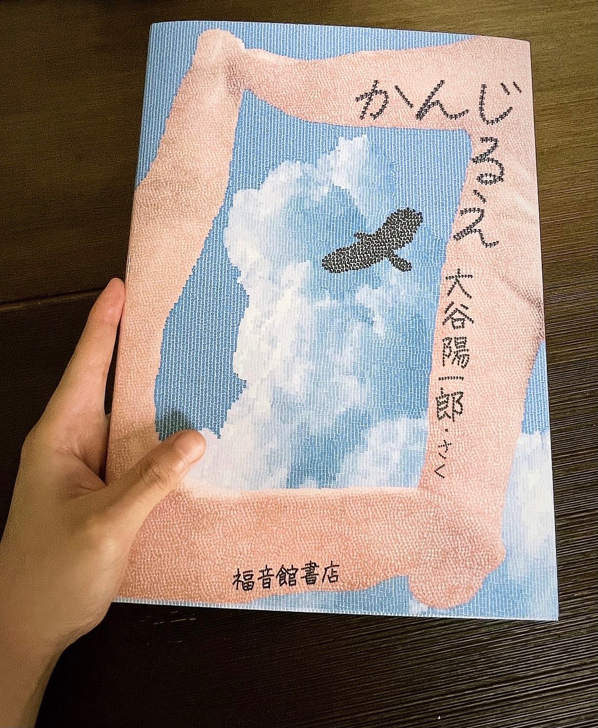 大谷陽一郎 製本されたものが届きました ひたすら漢字を置いた日々 鳥 雲 空 絵本 かんじるえ 福音館書店 T Co 4m0br4sbkb Twitter