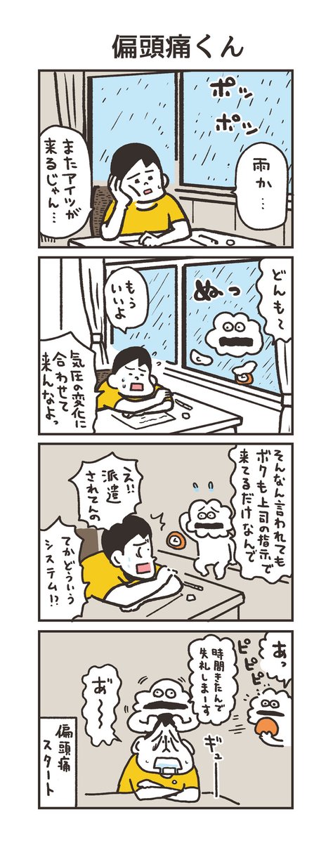 ちょっとずつ頭が痛くなってきた。
くる。。。やつがくる。。
#うのきの4コマ 