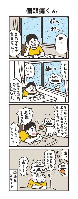 ちょっとずつ頭が痛くなってきた。
くる。。。やつがくる。。
#うのきの4コマ 