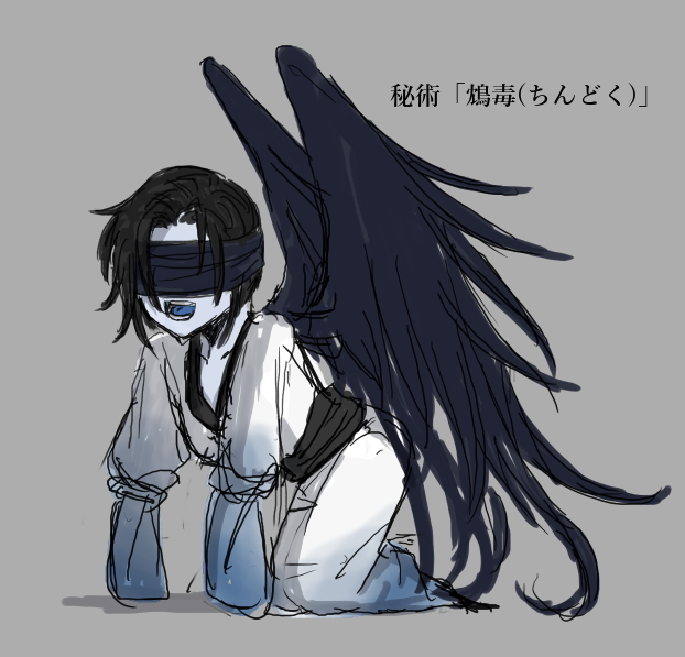 おまけ 秘術 鴆毒 ちんどく 式神として妖鳥 鴆 を従える秘術 極めて強力 次の原稿やってる弁柄丸のイラスト