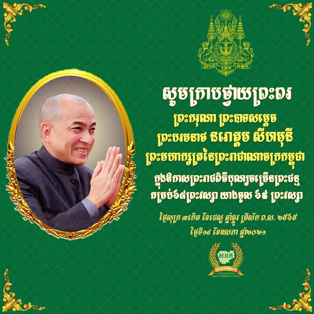 Happy Birthday to His Majesty the King of Kingdom of Cambodia, Norodom Sihamoni, on 69th Birthday _ 14 May 2021 