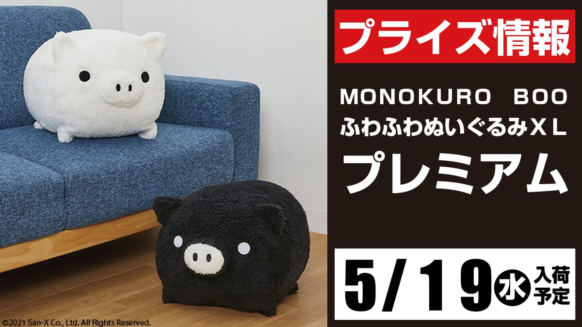 プライズ】セガ所沢【5月入荷情報】 「MONOKURO BOO
