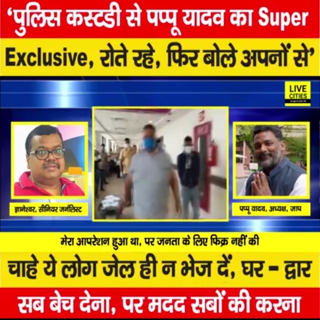 grv619's tweet photo. इस संकट के घड़ी में कोई है जो भगवान के रूप में है तो वो आप है पप्पू यादव जी🙏🏼 इतिहास मायने नही रखता इंसान अभी क्या है ये जरूरी है...
कम से कम निर्लज्जता मत दिखाओ #बिहारसरकार 
#ReleasePappuYadav 
@pappuyadavjapl @NitishKumar @Scientist_VPT @AmitShah @narendramodi @BiharHealthDept https://t.co/rwjLzMJWNf
