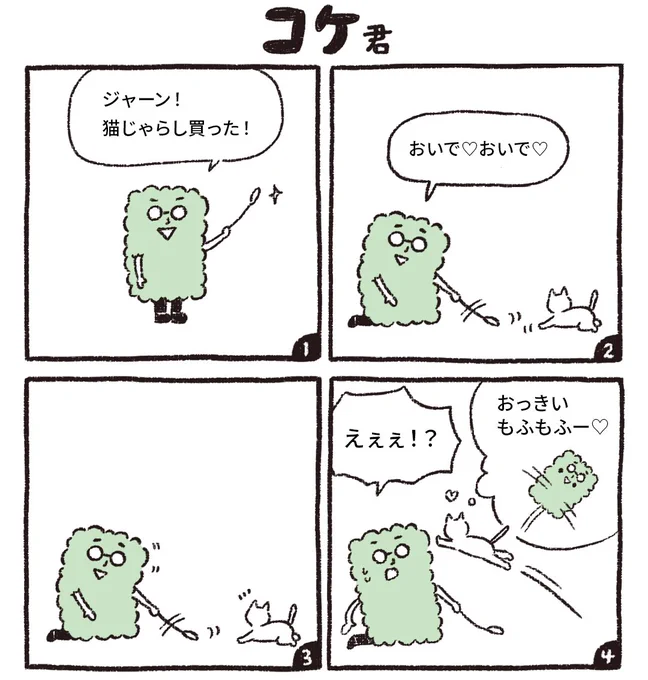 【コケ君】じゃれあいたいのはどちらですか?

コケ君は毎日お昼12時更新コケ!

#コケ君
#コルクラボマンガ専科 