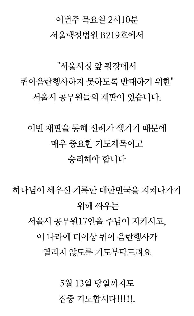 성소수자를 혐오할 권리를 외치며 신에게 간절하게 기도까지 하는 사람들.