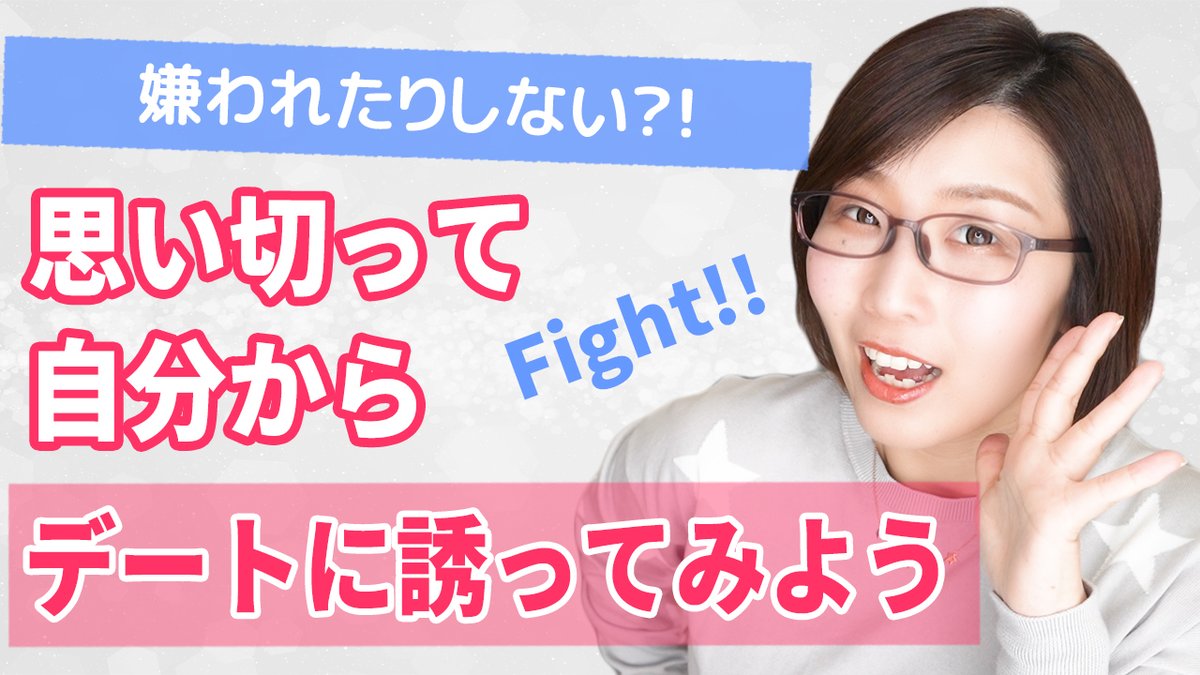 津崎まみ 恋愛アドバイザー A Twitteren 女性からデートに誘うのは とても勇気がいるものですよね でもほとんどの男性は女性からのデートの誘いは嬉しいもの 女性相談チャンネルでは 女性からデートに誘うのありなのか さらに女性からデートに誘う方法と Ngな