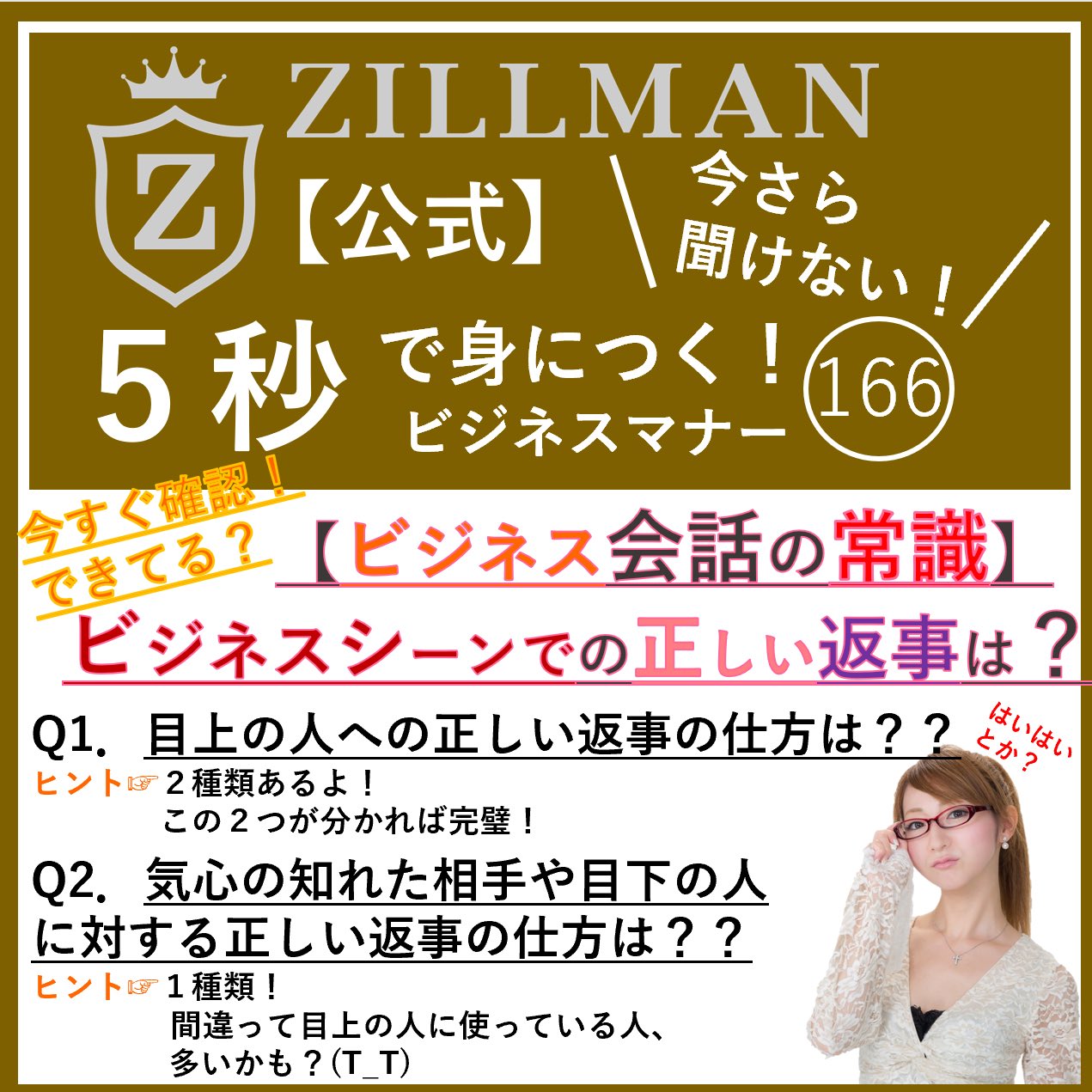 Zillman ジルマン 公式 完全オリジナル日本ブランド Let Sビジネスマナークイズ 今日はよく間違えている人いますよ 正しい返事の仕方 公式instagramをcheck T Co Ujg3fhcyyb 今日も一日お疲れ様です そんな中でも ビジネス