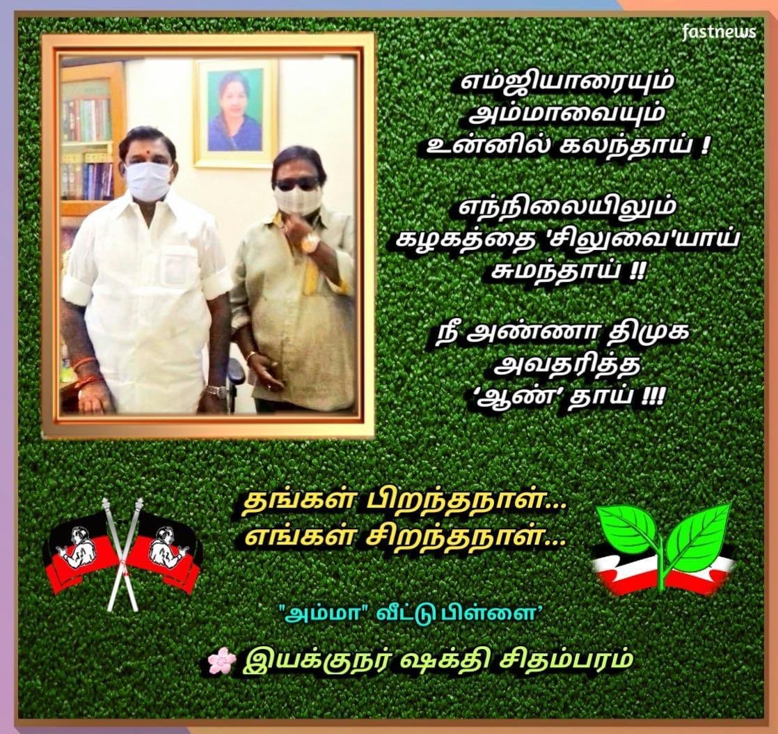Shakthi Chidambaram (@sakthinchid) on Twitter photo <a href="/EPSTamilNadu/">Edappadi K Palaniswami-SayYEStoWomenSafety&AIADMK</a> MANY MORE HAPPY RETURNS OF THE DAY AYYA 🙏 <a href="/EPSTamilNadu/">Edappadi K Palaniswami-SayYEStoWomenSafety&AIADMK</a> MANY MORE HAPPY RETURNS OF THE DAY AYYA 🙏
