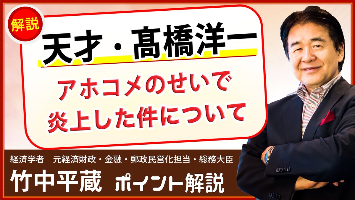 竹中平蔵 天才 高橋洋一 アホコメに負けるな 頑張れ 21年5月12日 14日 さざ波 Togetter