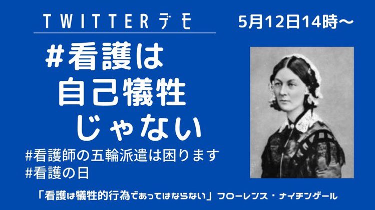 全労連 Zenroren 労働相談フリーダイヤル 01 378 060 本日は 看護の日 です 一体誰のための看護なのか 政府は今日という日に ナイチンゲールの言葉の意味をしっかりと考えて下さい 看護士の五輪派遣は困ります 看護は自己犠牲じゃない