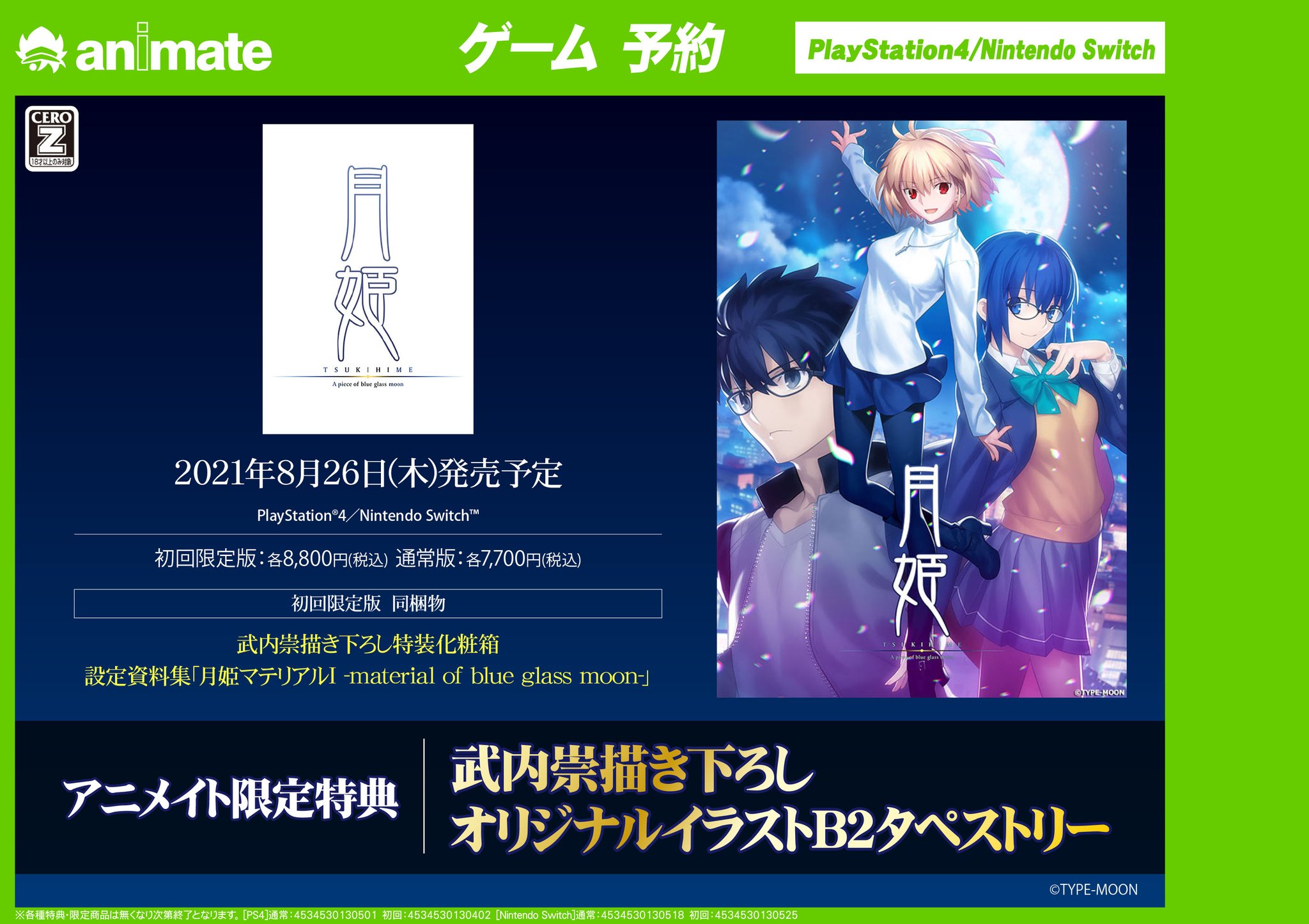 アニメイト大宮 予約情報 月姫 A Piece Of Blue Glass Moon 初回限定版 予約受付中 待ちに待ったリメイク版が8 26に発売 現代の技術と映像でよみがえった新生 月姫 が楽しみマメ アニメイト特典 タペストリー Typemoon Ns