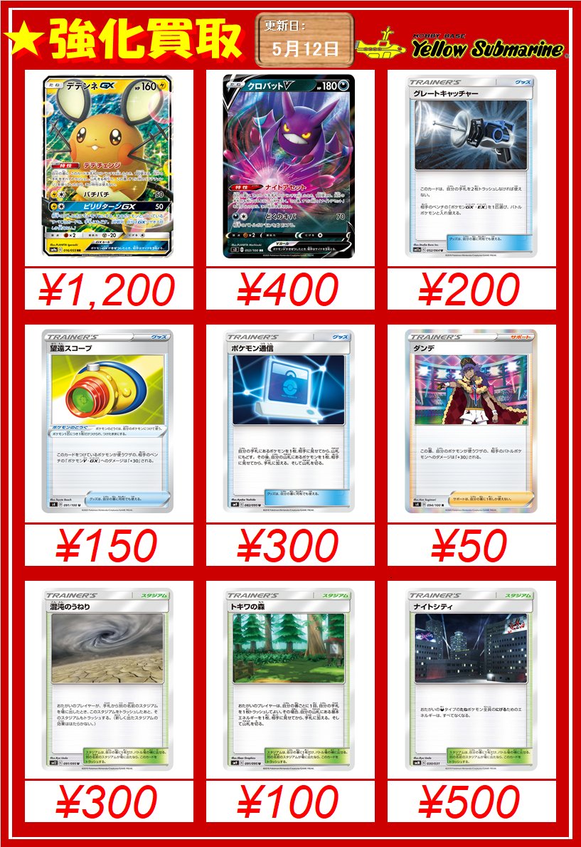 イエローサブマリン 横浜店 على تويتر ポケモンカードゲーム 買取情報 ポケモンカードゲーム 強化買取表 の更新をいたしました その他のカードも買取大歓迎 ぜひお売り下さい Ys買取 横浜店