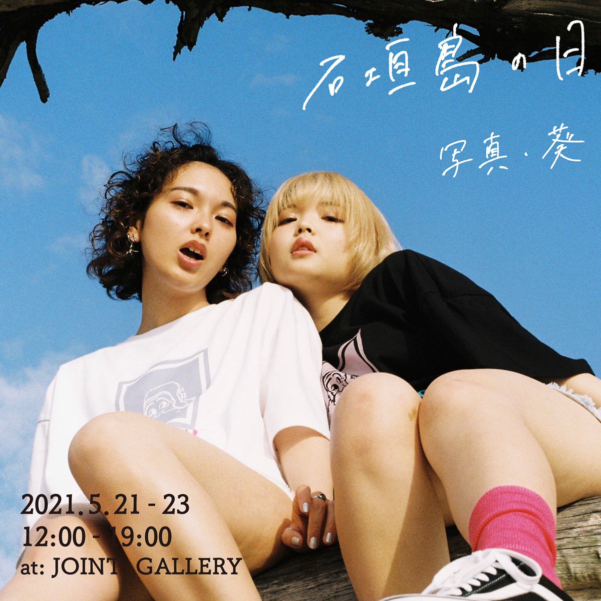 BendavisJp's tweet photo. 「石垣島の日」
写真・葵
2021.5.21-23
12:00-19:00
at:JOINT GALLERY @JointGallery
Directed by @yone69harajuku 

3月の石垣島を舞台に、21世紀生まれの写真家・葵 @aoii6327  DAVIS @bendavisjp のレディースラインを撮り下ろした写真展

■来場された方にプレゼントをご用意しています。 https://t.co/yTvF2Zobmi