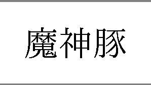 みんなの アマノ パン 口コミ 評判 食べたいランチ 夜ごはんがきっと見つかる ナウティスイーツ みんなの アマノ パン 口コミ 評判 食べたいランチ 夜ごはんがきっと見つかる ナウティスイーツ