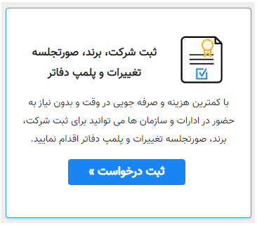 Bidbargcom's tweet photo. با کمترین هزینه و صرفه جویی در وقت و بدون نیاز به حضور در ادارات و سازمان ها می توانید برای ثبت شرکت، برند، صورتجلسه تغییرات و پلمپ دفاتر اقدام نمایید.
https://t.co/GQpbaC7vD8 https://t.co/u0WYHkJo3N