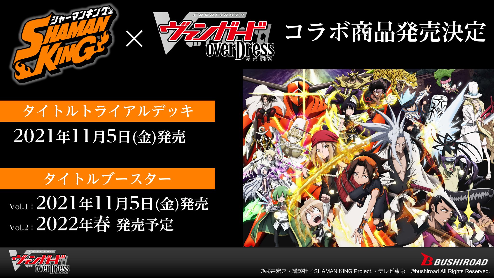 カードファイト ヴァンガード公式 Shaman King コラボ決定 Shaman King がヴァンガードに参戦 タイトルトライアルデッキ ブースターパックが11月5日 金 発売 さらにはブースター第2弾も22年春発売予定です 続報をお楽しみに