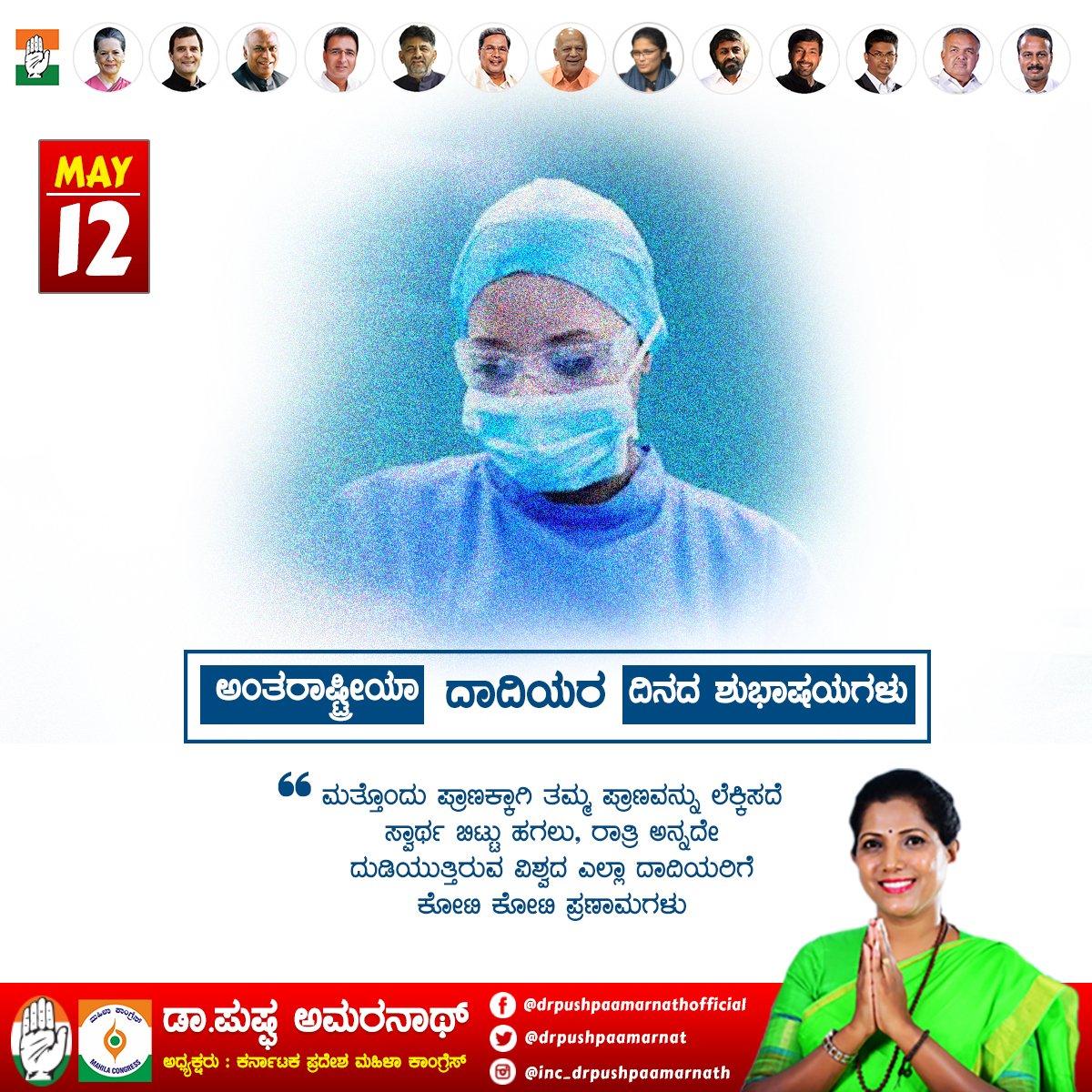 KpmcPresident's tweet photo. #ವಿಶ್ವ_ದಾದಿಯರ_ದಿನ 
ಪ್ರೀತಿಯ ದಾದಿಯರೇ,
ತಮ್ಮ ಜೀವವನ್ನು ಲೆಕ್ಕಿಸದೆ ಕೊರೊನ ಯೋಧರಾಗಿ ಸಮಾಜದ ಅರೋಗ್ಯ ಕಾಪಾಡುತ್ತಿರುವ ನಿಮಗೊಂದು ಹೃದಯ ಪೂರ್ವಕ ಸಲಾಂ. #InternationalNursesDay https://t.co/Yp1nTjUI5N