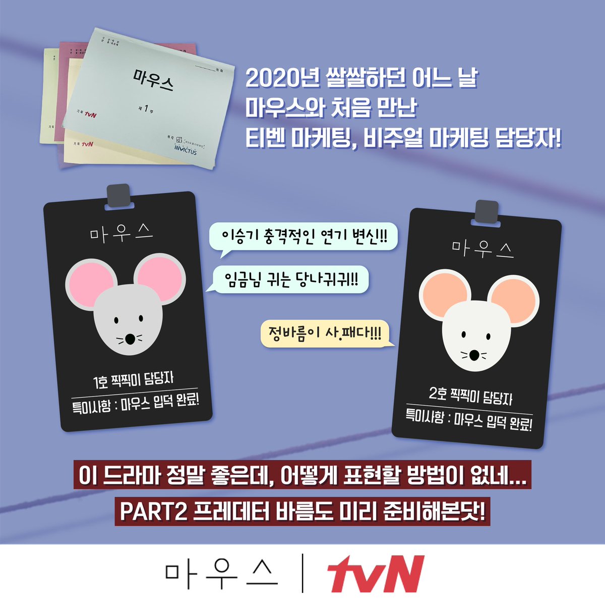 비주얼 마케팅 코멘터리가 왔어요✍ <마우스>는 계획이 다 있구나! 로고 포스터 타이틀 기획 제작 비하인드 대공개! 포스터 크게 보러가기👉 http://pr...