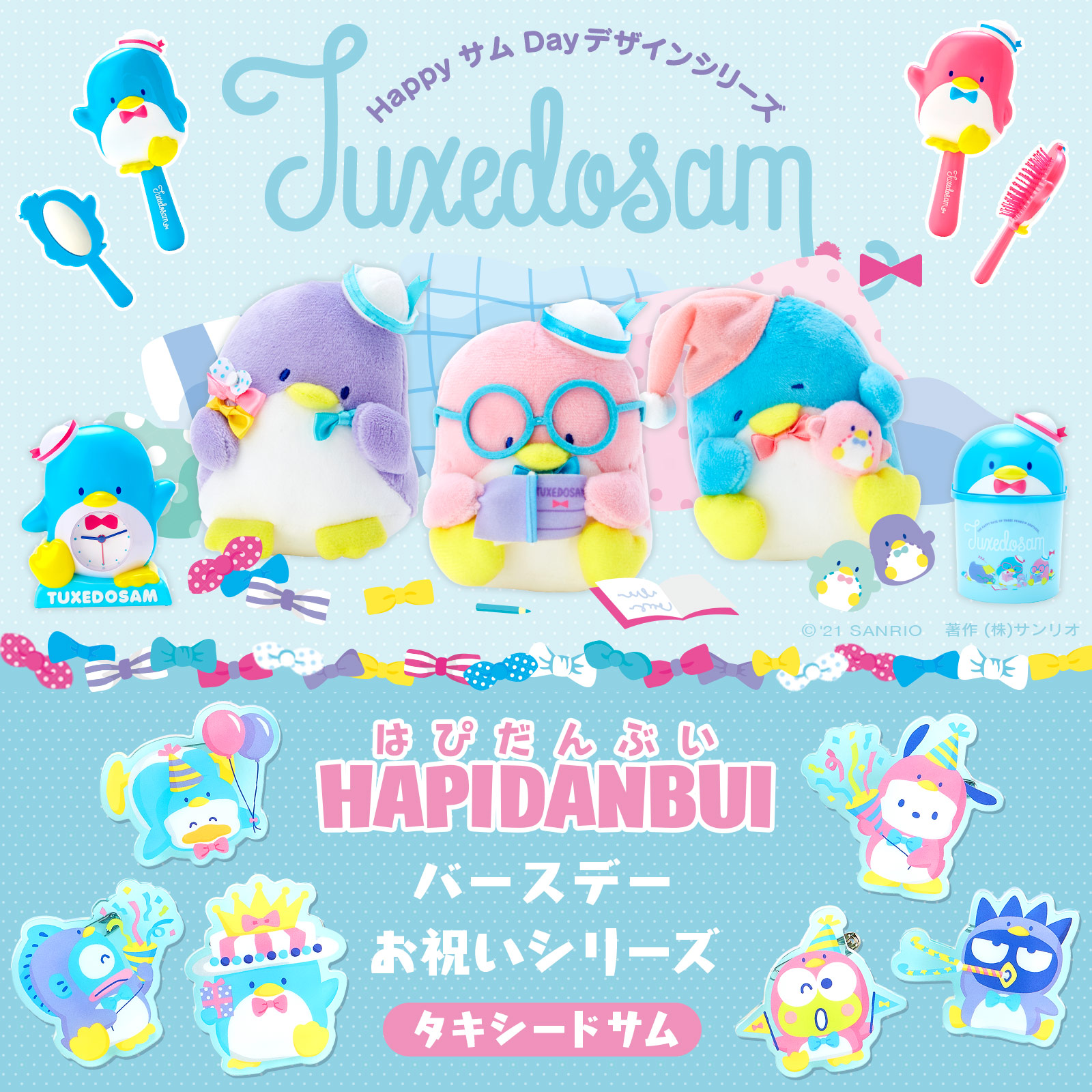 サンリオ タキシードサム バースデーお祝いセット タキシードサム