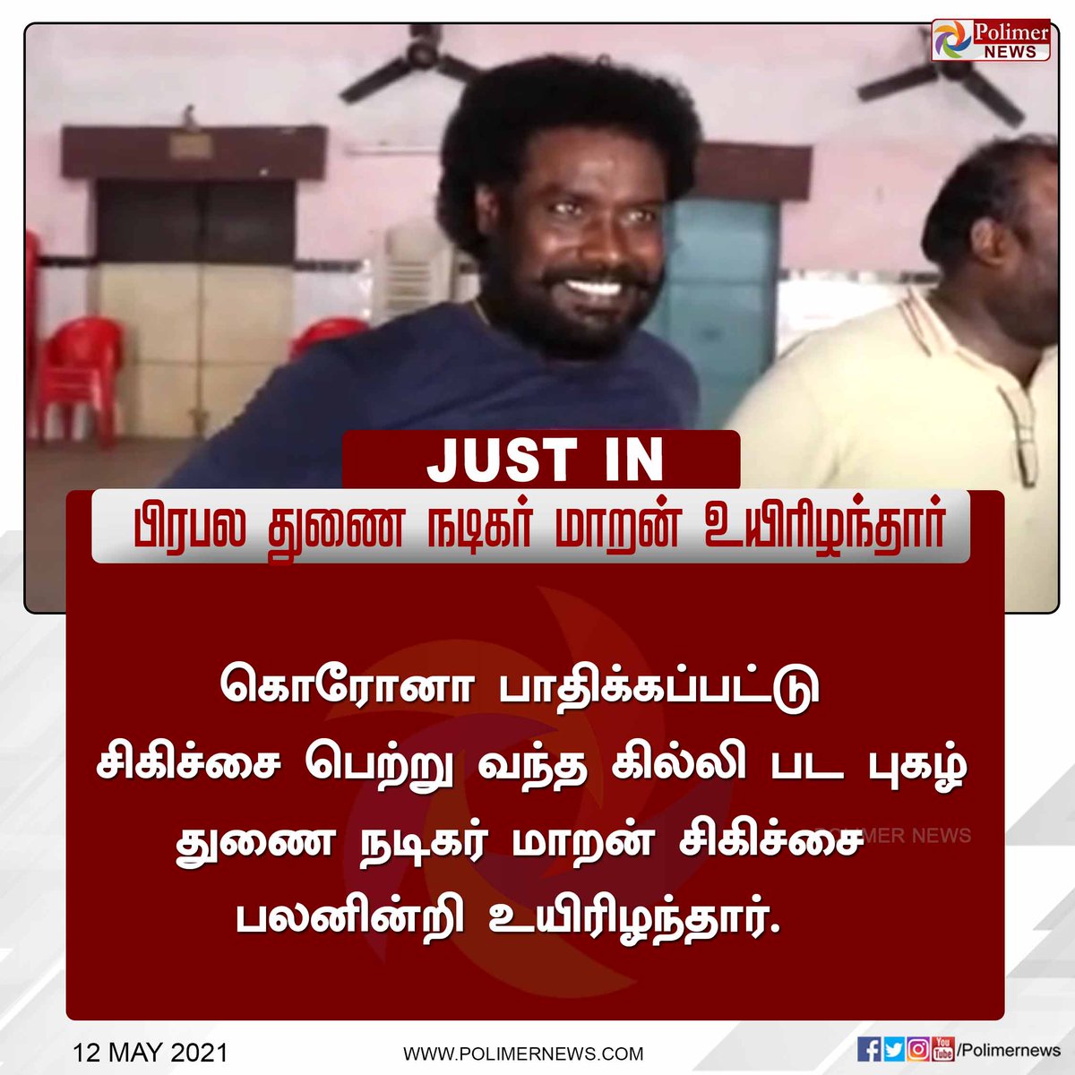 polimernews's tweet photo. #JUSTIN || கொரோனாவால் பாதிக்கப்பட்டிருந்த கில்லி படத்தில் ஆதிவாசி கதாப்பாத்திரத்தில் நடித்த துணை நடிகர் மாறன் உயிரிழந்தார் | #Coronavirus | #ActorMaran | #RIPMaran | https://t.co/CKGwVu97Ie https://t.co/8rZw2hGM2E