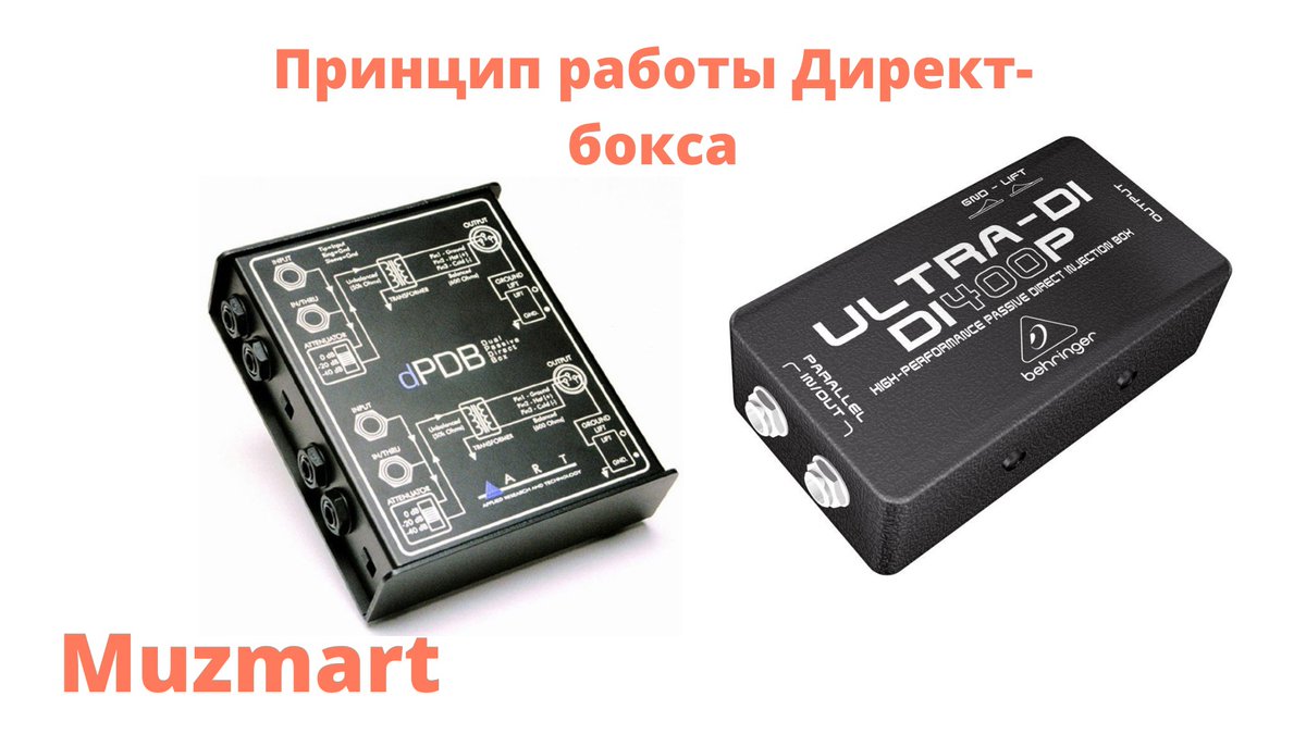 📍 Друзья! В нашей новой статье мы расскажем вам о принципах работы директ-бокса или просто "Ди-бокс". Данный девайс будет полезным дополнением к вашему студийному и звукозаписывающему оборудованию!

🎛 Принципы работы Директ-бокса 🎛
👉🏻 muzmart.com/article/princi… 👈🏻