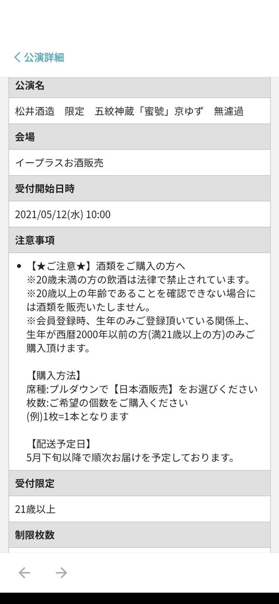 イープラスがなぜかお酒の販売を始めたけど購入画面が完全にチケット販売そのまますぎて面白い Togetter