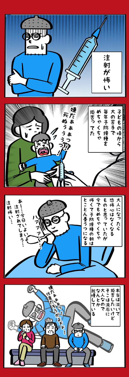 大人になってもガチで注射が怖い 