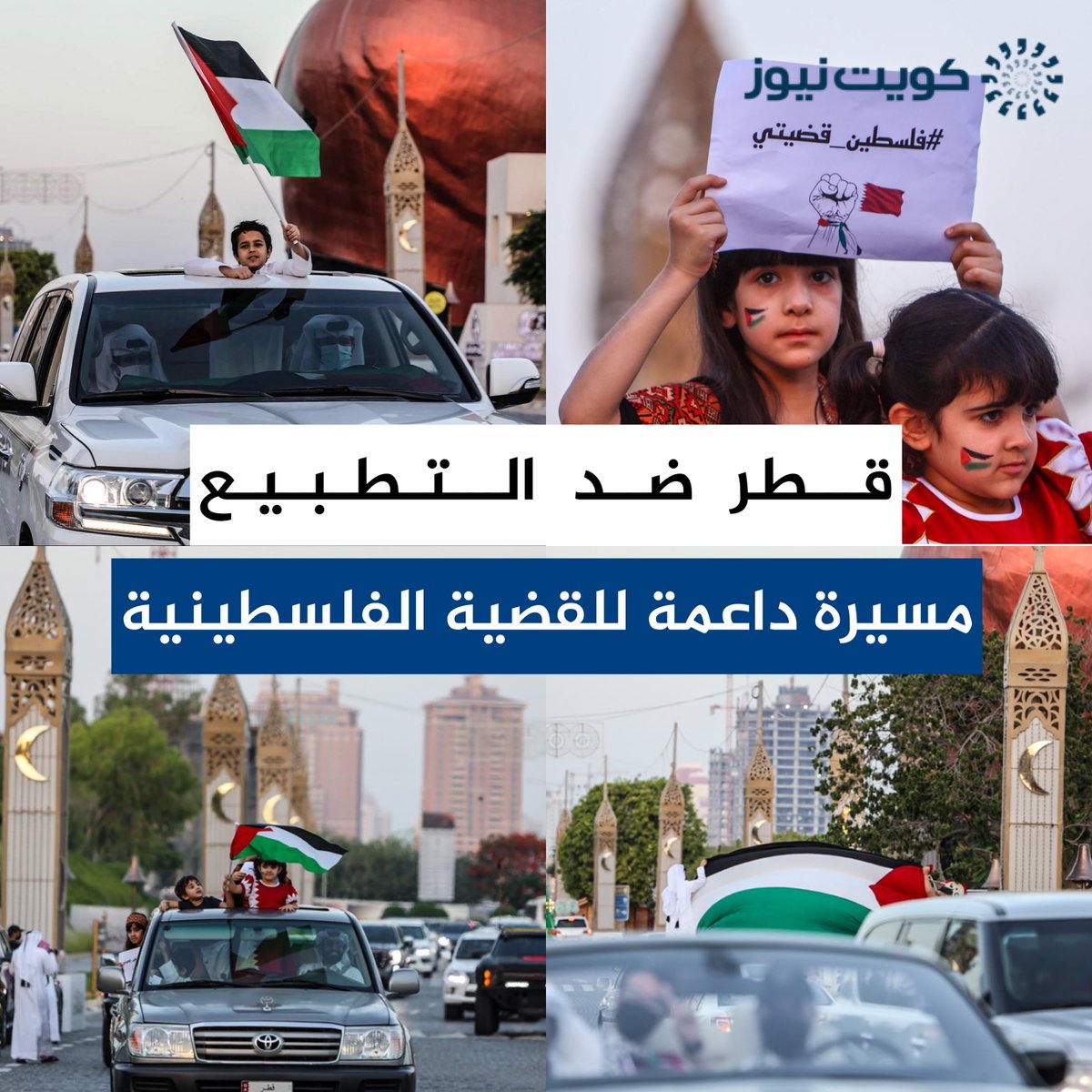 KuwaitNews's tweet photo. انطلقت في دولة قطر مسيرة مساندة ووقفة داعمة للقضية الفلسطينيه  🇵🇸 #فلسطين_قضيتي https://t.co/otcEAyyswY