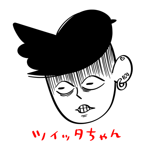 ツイッタちゃん 