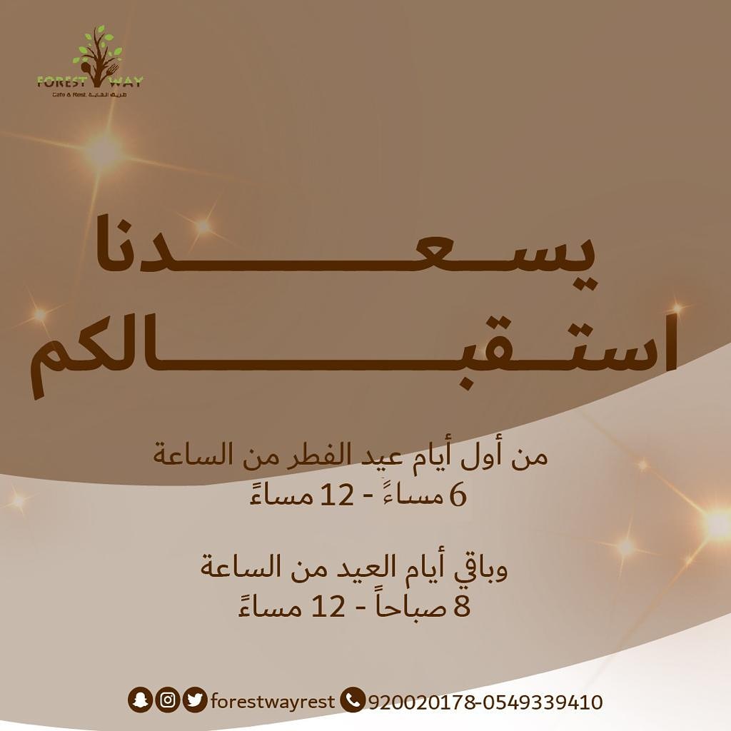 forestwayrest's tweet photo. #كل_عام_وانتم_بخير 
#عيد_فطر_مبارك
#أعاده_الله_علينا_وعليكم_بالخير_واليمن_والبركات 
#مطعم_طريق_الغابة 
#مركز_عزيزتي_للسيدات https://t.co/H1f5CYfMPy