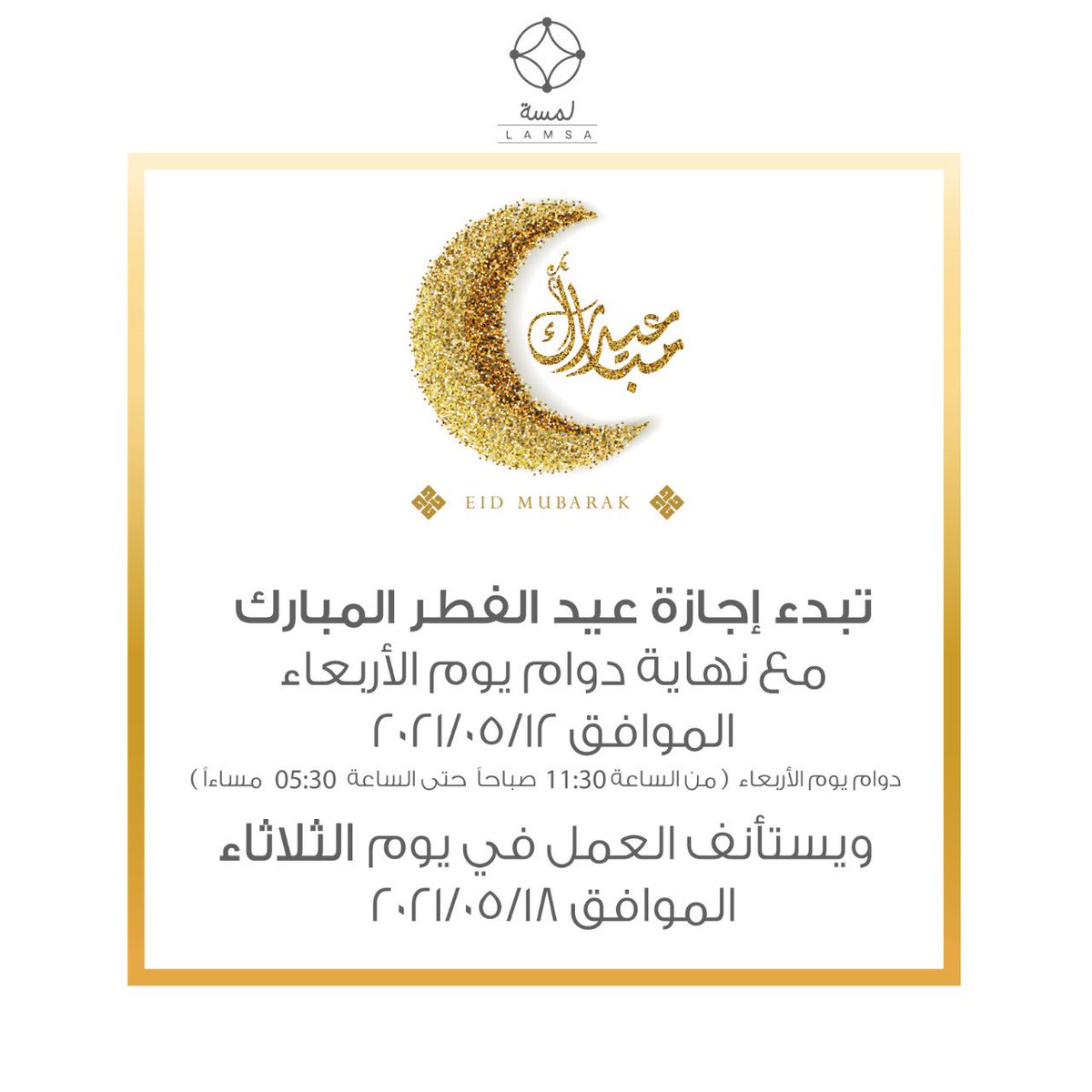 تبدء اجازة عيد الفطر المبارك 
من نهاية دوام يوم الأربعاء الموافق 12/05/2021
ويستأنف العمل في يوم الثلاثاء الموافق 18/05/2021
في تمام الساعة 10:30 صباحاً 

#السعودية #حقن #قبل_وبعد #جلدية
.#numer1derma #greatskincare #Jeddah #Saudi #saudi_arabia #جمالك_لمسة #عيد_الفطر #عيد_مبارك