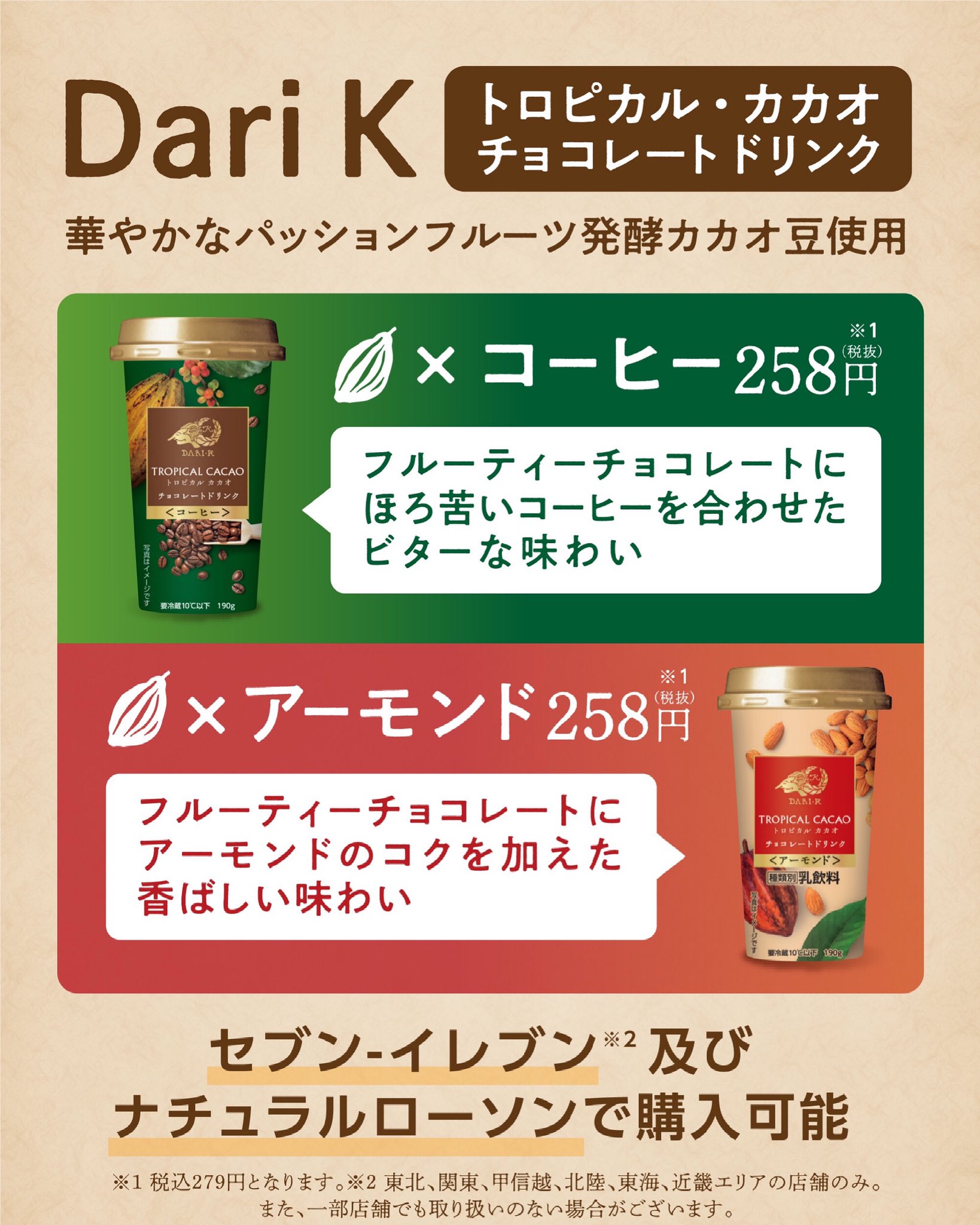 Dari K ダリケー Dari Kのドリンクがコンビニで買える セブン イレブン 一部記載に誤りがあったため訂正の投稿を行わせて頂きます Dari Kのこだわりチョコレートドリンク第２弾が 5 11 火 より東北から関西エリア 東北 関東 甲信越 北陸