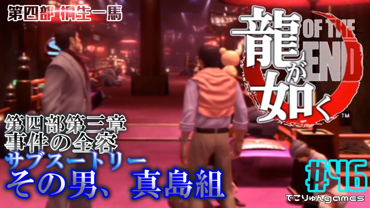 ট ইট র でこりゅん ま 真島組ですって T Co Drzpvqukfl 龍が如くロス ゾンビ強化週間 龍が如く Of The End その男 真島組 第四部第三章 サブストーリー 46 でこりゅんgames 龍が如くoftheend サブストーリー T Co