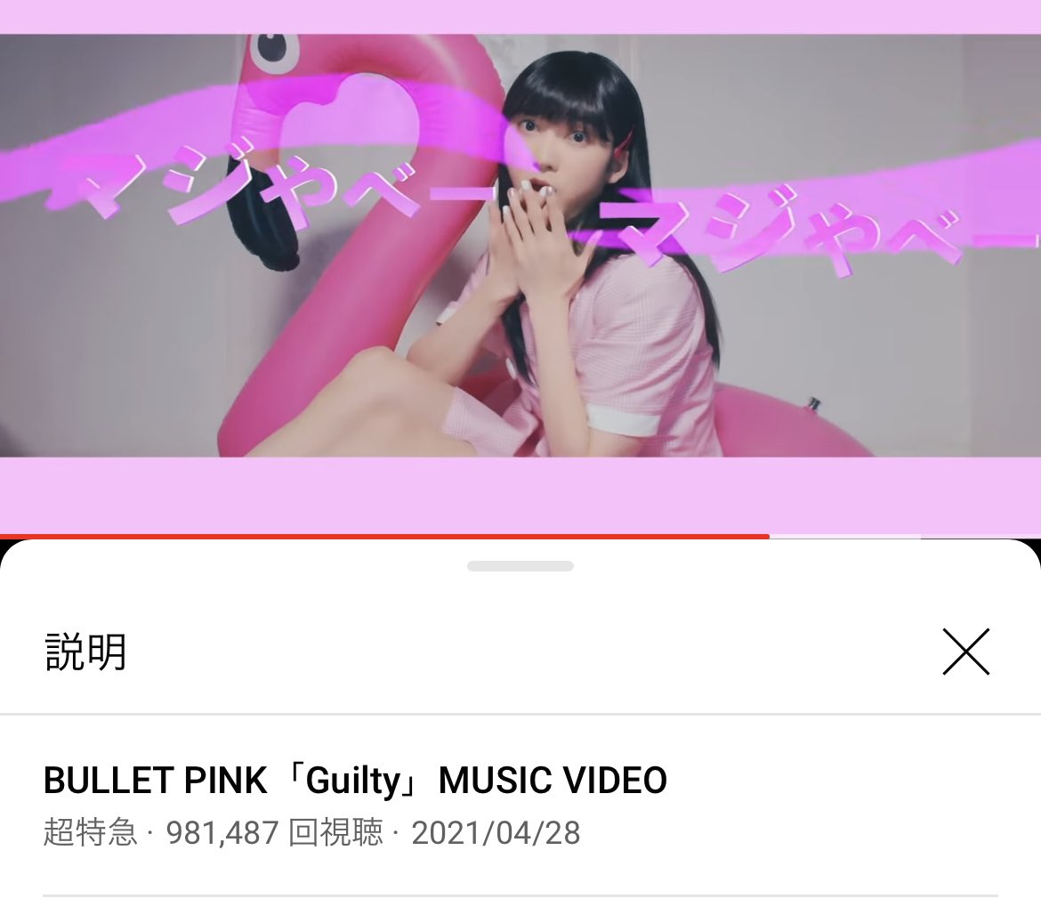 Riesan55's tweet photo. 100万回再生今日かなー
もう寝なきゃだから 見届けられないー
朝超えてますようにー💕

BULLET PINK「Guilty」MUSIC VIDEO https://t.co/63YXGbcihS @YouTubeより
#BP_Guilty  #BALLETPINK https://t.co/PkF0pLMmav
