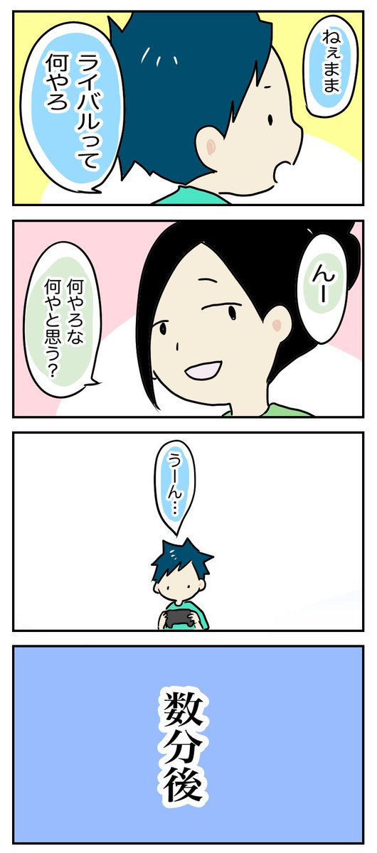 負けないぞって言いながら同じ夢を語り合う〜(某ポケ○ンOP)

エモい

#育児漫画

https://t.co/oHwwC3a12u 