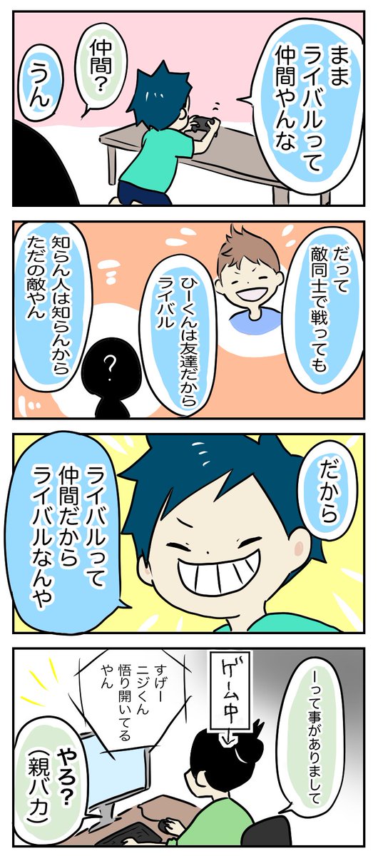 負けないぞって言いながら同じ夢を語り合う〜(某ポケ○ンOP)

エモい

#育児漫画

https://t.co/oHwwC3a12u 