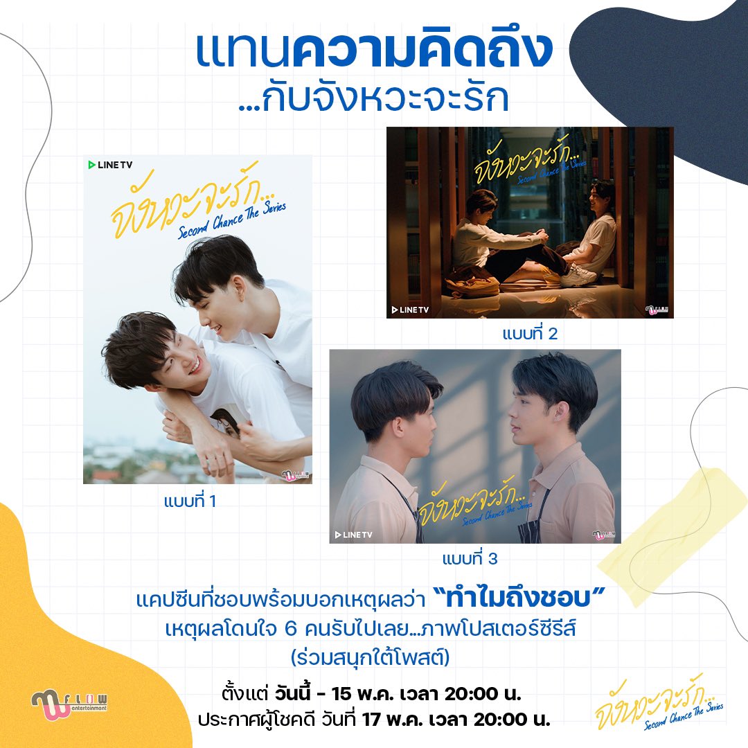 secondchance_ss's tweet photo. “แทนความคิดถึง...กับจังหวะจะรัก”😚

กติกา
แคปซีนที่ชอบพร้อมบอกเหตุผลว่า "ทำไมถึงชอบ" เหตุผลโดนใจ 6 คนรับไปเลย 

ภาพโปสเตอร์ซีรีส์ คนละ 1 แบบ 

ตั้งแต่ 12- 15 พ.ค. เวลา 20:00น.
ประกาศผู้โชคดีวันที่17 พ.ค.เวลา20:00น.

(สามารถร่วมสนุกได้ใต้โพสต์นี้นะคะ)
#SecondChanceTheSeries https://t.co/0CHokrleak