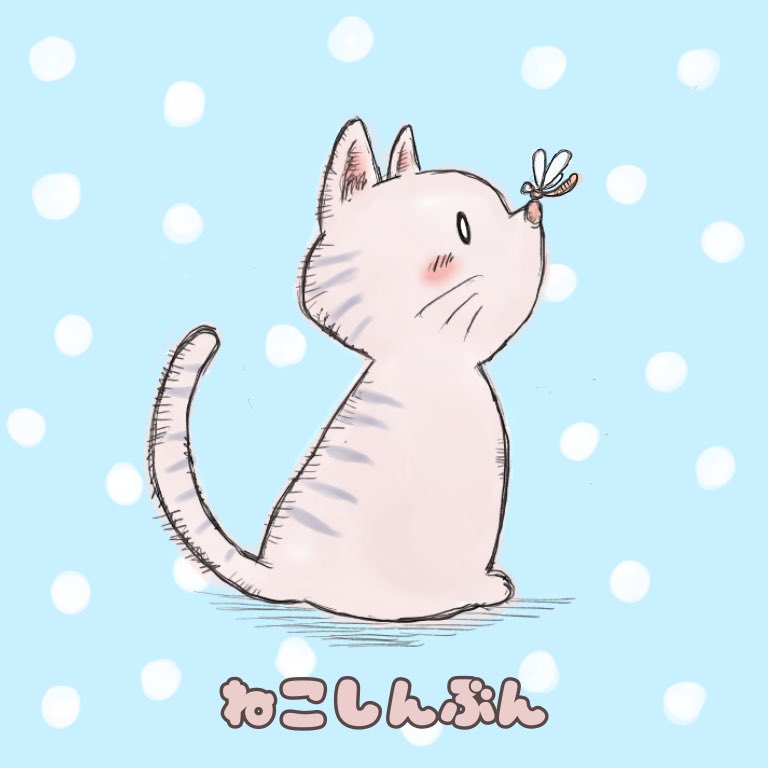 ねこしんぶん No Twitter トンボとネコ イラスト デジタルイラスト 猫イラスト トンボ ポップイラスト 猫のいる暮らし ねこしんぶん No Twitter トンボとネコ イラスト デジタルイラスト 猫イラスト トンボ ポップイラスト 猫のいる暮らし