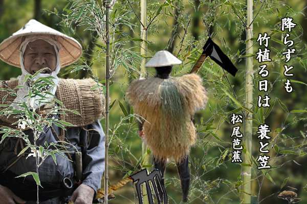 Utsuwa Shun 竹酔日 追記 松尾芭蕉が 降らずとも竹 植うる日は蓑と笠 という句を詠んでいる これは蓑笠 みのかさ を着た姿は 竹を植えるのにまことに似つかわしい たとえ雨が降らずとも 竹を植える 日には蓑と笠を着て植えたいものだ という意味