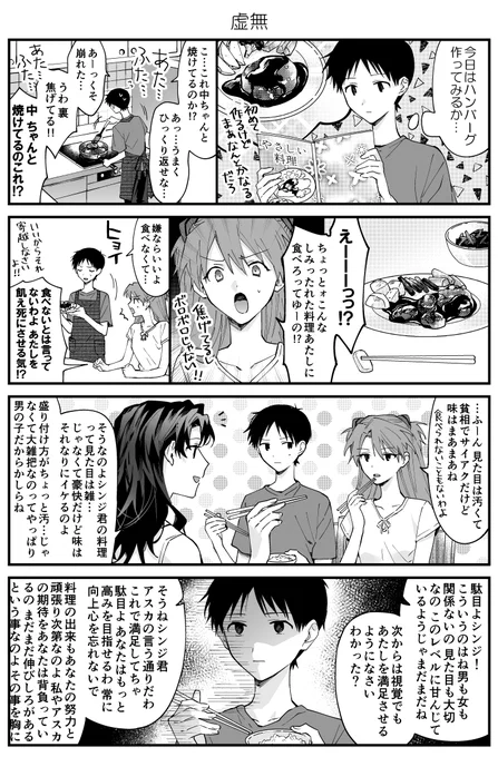 貞のシンジとアスカとミサト 料理慣れしてないシンジ② 