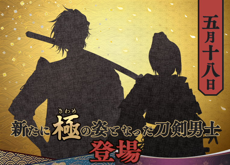 刀剣乱舞 Online 運営 新たに極の姿となる刀剣男士 5月18日 火 極 きわめ の姿となった刀剣男士が2振り登場いたします 刀剣乱舞 とうらぶ 極 極の姿 T Co Vwdyv7hsa2 Twitter