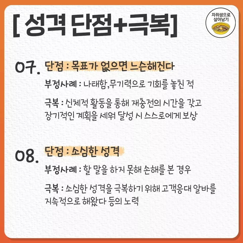 honeytip_backup's tweet photo. 자소서에서 내 성격 단점과 극복과정 쓸 때 참고할 수 있는 자료 https://t.co/vUbkoSQmI3