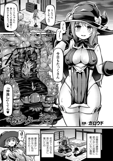 キルタイムコミュニケーション様より、
5月13日発売のコミックアンリアルVol.91に
魔女と拘束系モンスターとの異種姦漫画が載っています。汁気に拘りました、どうぞよろしくお願いします～!
https://t.co/1mgFibWRtm 