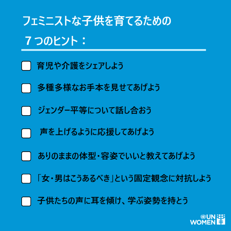 unwomenjapan's tweet photo. 【フェミニストな子供を育てるために】 

幼い頃の小さな慣習や経験が、ジェンダーや多様性に対する考え方に大きく影響します。 

#国際家族デー #ジェンダー平等 ＃子育て #家族 
@UN_Women https://t.co/U1Kes40171