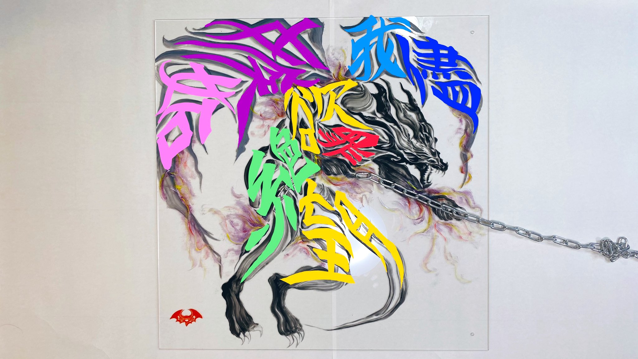 Twitter 上的 原 愛梨 書道アーティスト 解説 天使と悪魔 書道アート 嫉妬 我儘 罪 欲望 絶望 T Co Isuf0y3li3 Twitter